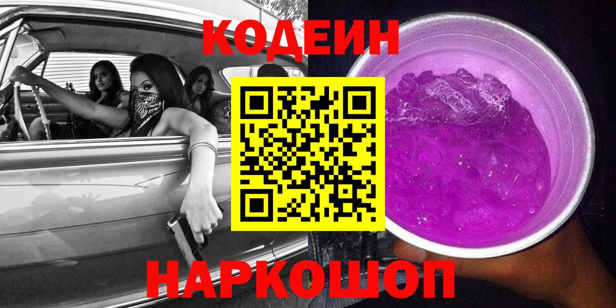 Ялуторовск  Кодеиновый сироп Lean Purple Drank  Вход с VPN  Кодеин Purple Drank 